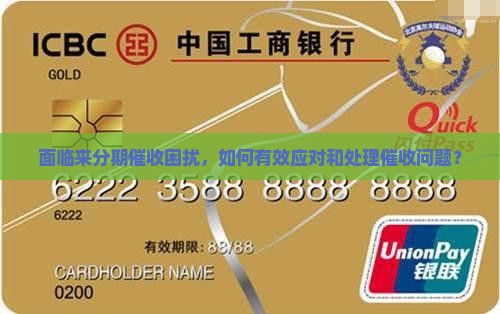 面临来分期催收困扰，如何有效应对和处理催收问题？