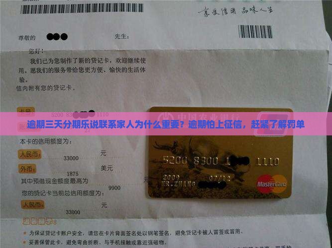 逾期三天分期乐说联系家人为什么重要？逾期怕上征信，赶紧了解罚单