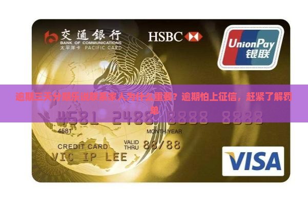 逾期三天分期乐说联系家人为什么重要？逾期怕上征信，赶紧了解罚单