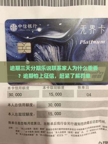 逾期三天分期乐说联系家人为什么重要？逾期怕上征信，赶紧了解罚单