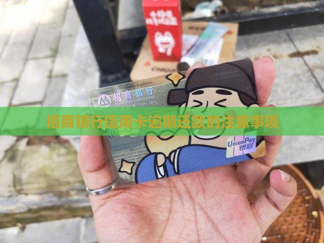 招商银行信用卡逾期还款的注意事项