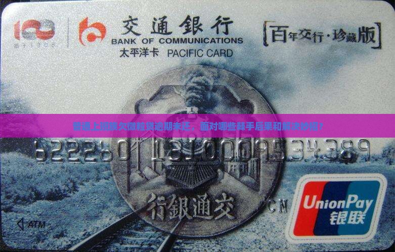 普通上班族欠微粒贷逾期未还，面对哪些棘手后果和解决妙招？