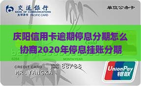 庆阳信用卡逾期停息分期怎么协商2020年停息挂账分期