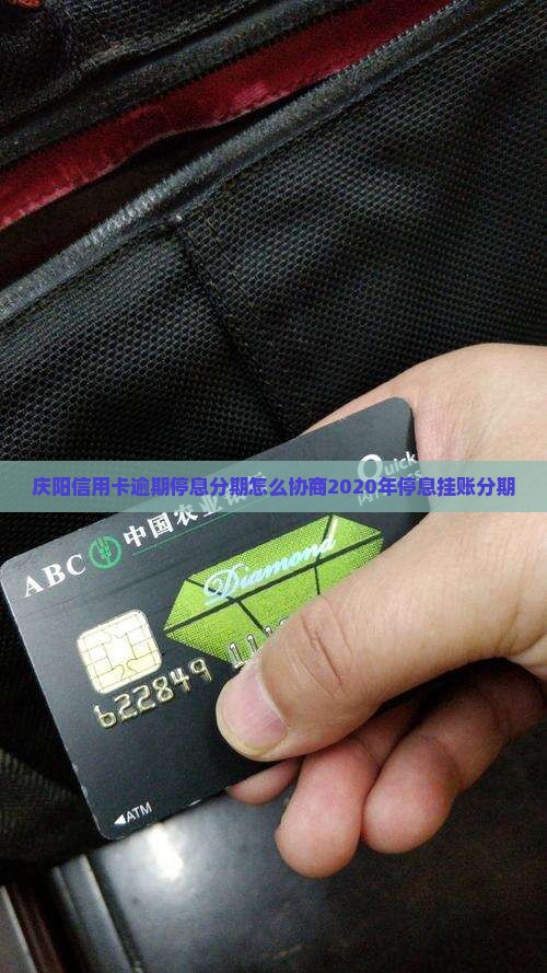 庆阳信用卡逾期停息分期怎么协商2020年停息挂账分期