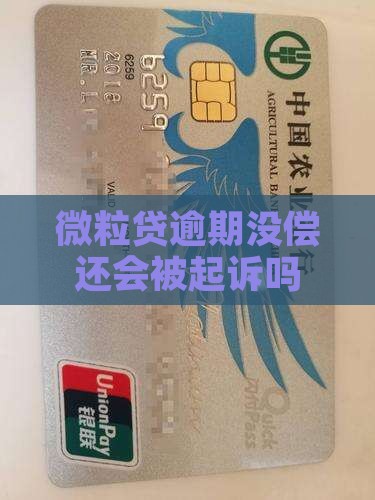 微粒贷逾期没偿还会被起诉吗