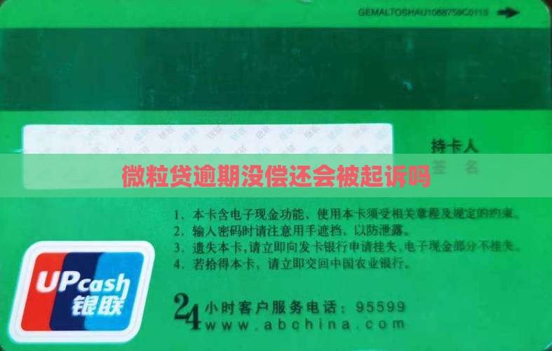 微粒贷逾期没偿还会被起诉吗