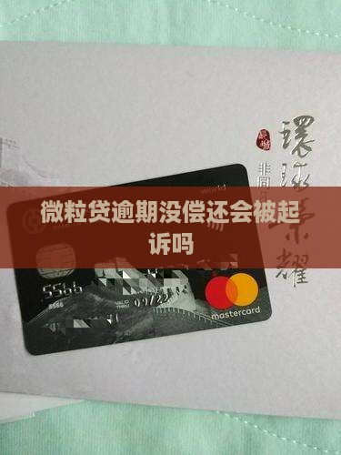 微粒贷逾期没偿还会被起诉吗