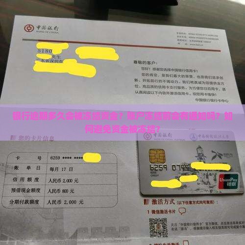 银行逾期多久会被冻结资金？账户冻结前会有通知吗？如何避免资金被冻结？