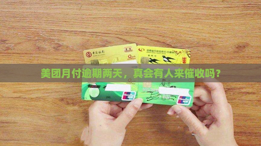 美团月付逾期两天，真会有人来催收吗？