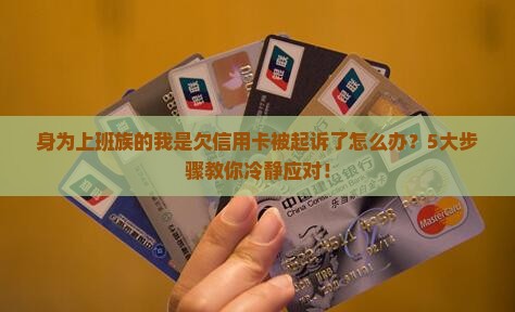身为上班族的我是欠信用卡被起诉了怎么办？5大步骤教你冷静应对！