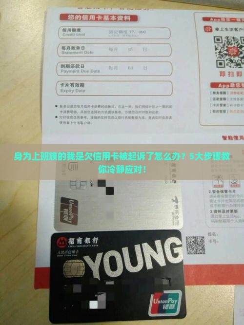 身为上班族的我是欠信用卡被起诉了怎么办？5大步骤教你冷静应对！