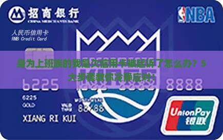 身为上班族的我是欠信用卡被起诉了怎么办？5大步骤教你冷静应对！