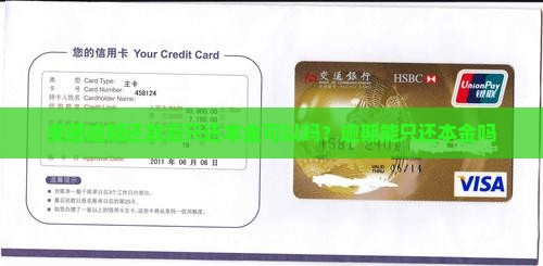 美团逾期还款后只还本金可以吗？逾期能只还本金吗