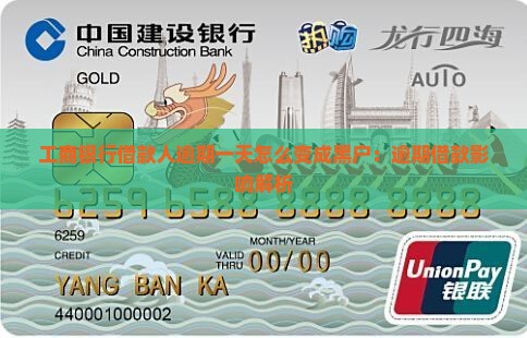 工商银行借款人逾期一天怎么变成黑户：逾期借款影响解析