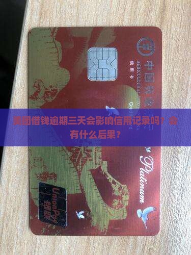 美团借钱逾期三天会影响信用记录吗？会有什么后果？