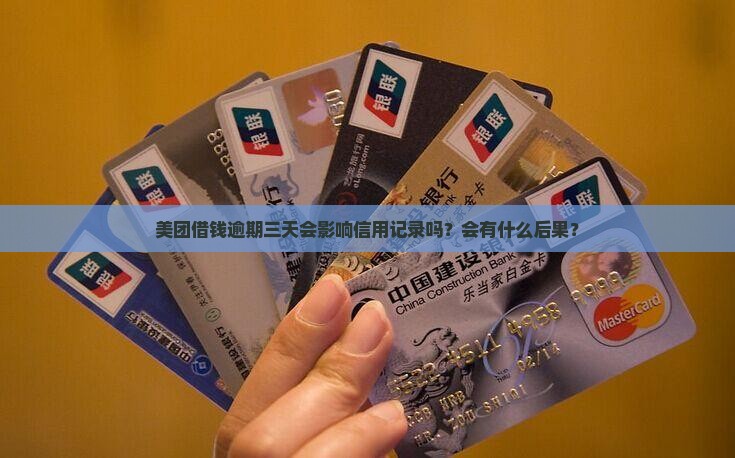 美团借钱逾期三天会影响信用记录吗？会有什么后果？