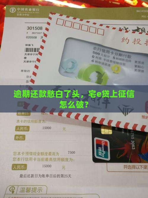 逾期还款愁白了头，宅e贷上征信怎么破？
