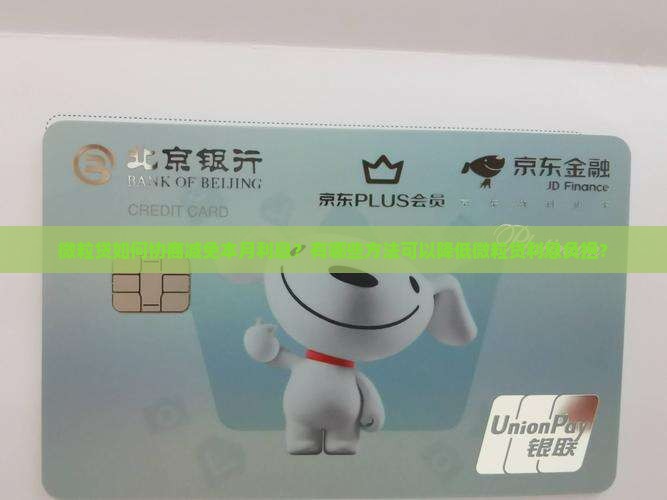 信用卡如何协商减免本月利息？有哪些方法可以降低信用卡利息负担？