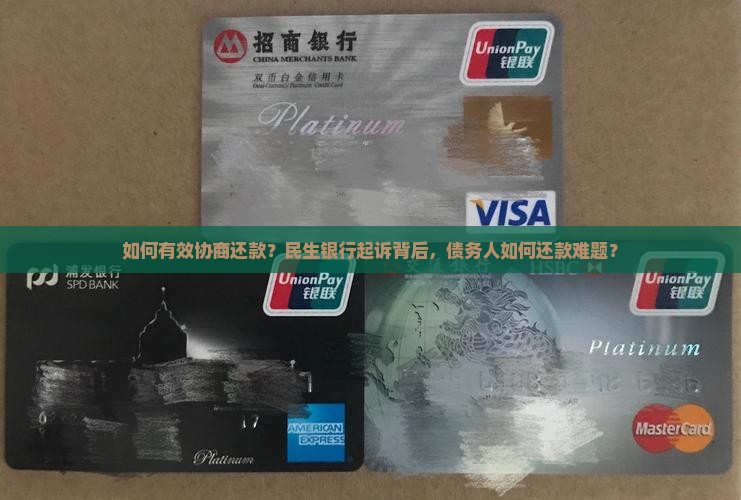 如何有效协商还款？民生银行起诉背后，债务人如何还款难题？