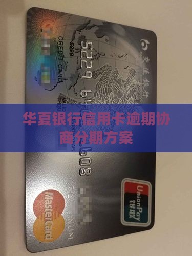 华夏银行信用卡逾期协商分期方案