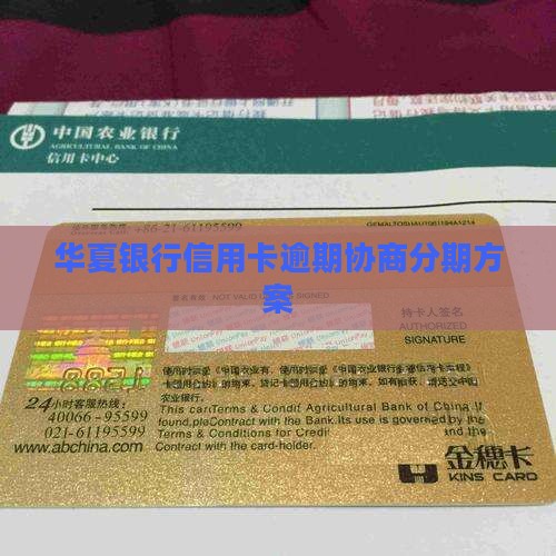 华夏银行信用卡逾期协商分期方案