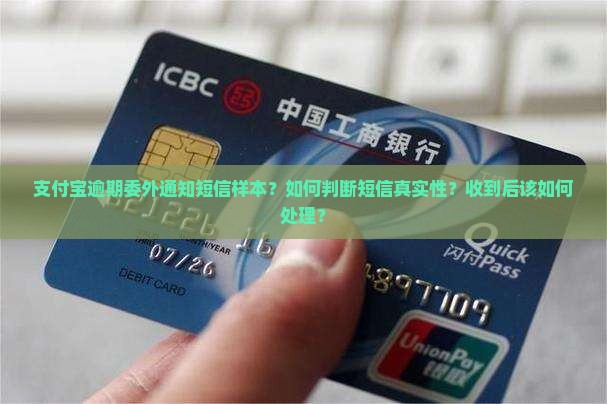 支付宝逾期委外通知短信样本？如何判断短信真实性？收到后该如何处理？