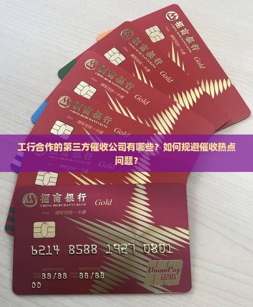 工行合作的第三方催收公司有哪些？如何规避催收热点问题？