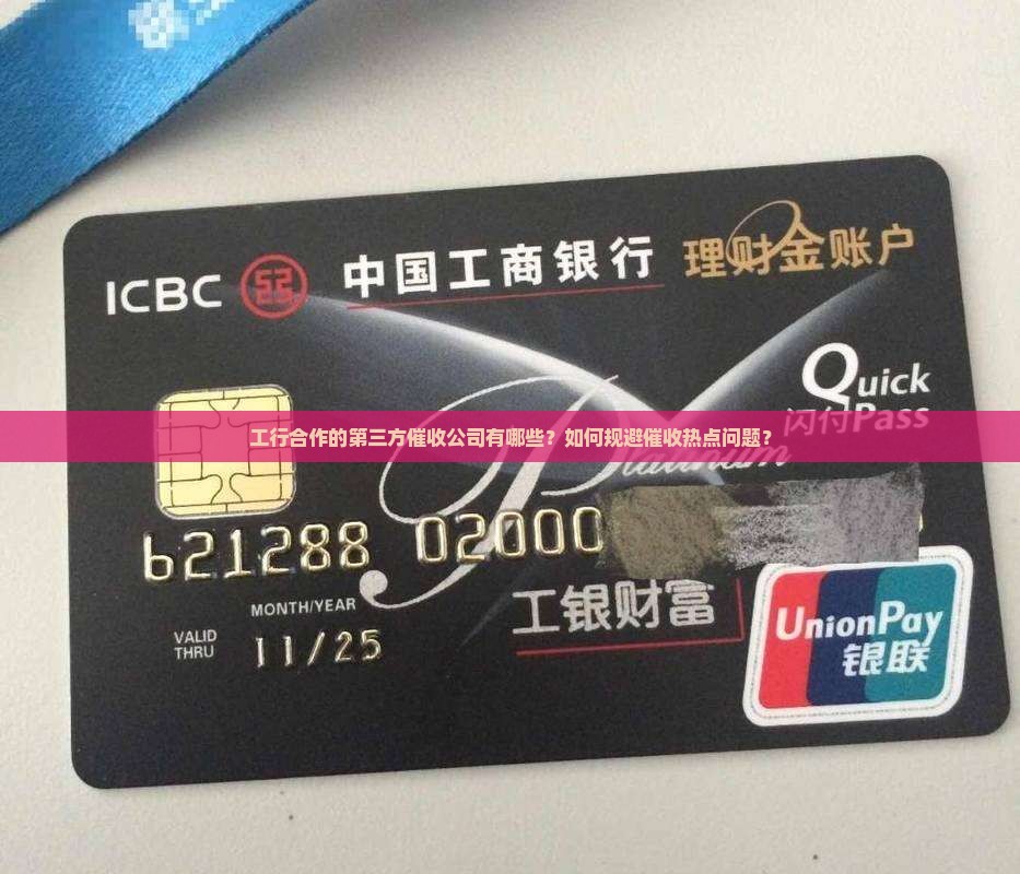 工行合作的第三方催收公司有哪些？如何规避催收热点问题？