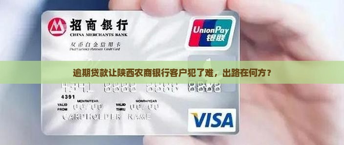逾期贷款让陕西农商银行客户犯了难，出路在何方？