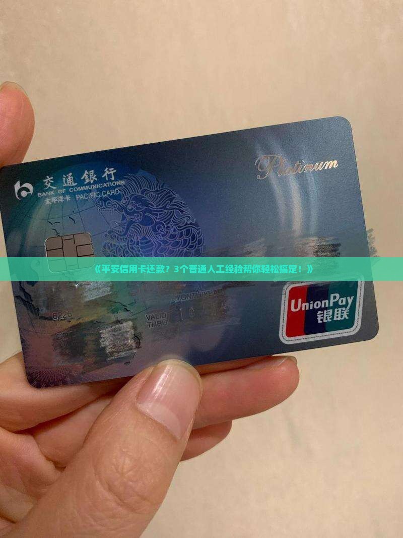 《平安信用卡还款？3个普通人工经验帮你轻松搞定！》