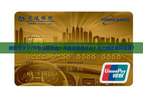 微粒贷欠了7万怎么还本金？不还后果是什么？无力偿还如何处理？