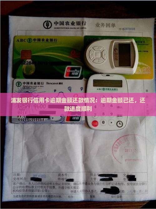 浦发银行信用卡逾期金额还款情况：逾期金额已还，还款进度顺利
