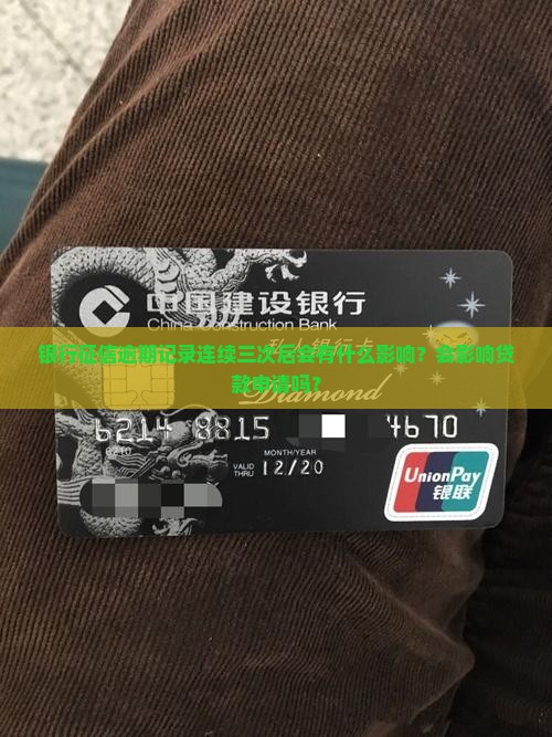 银行征信逾期记录连续三次后会有什么影响？会影响贷款申请吗？