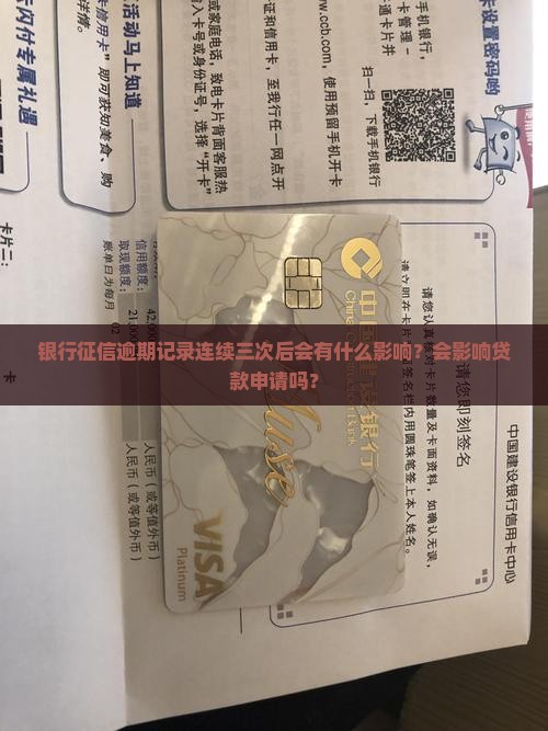 银行征信逾期记录连续三次后会有什么影响？会影响贷款申请吗？