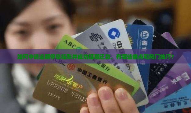 如何申请逾期停息挂账并成功延期还款，有哪些痛点和热门技巧？