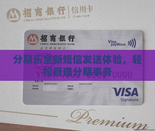 分期乐全新短信发送体验，轻松管理分期事务