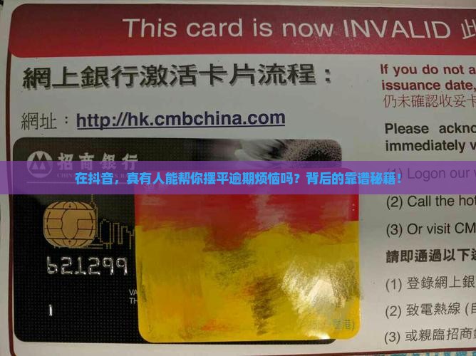 在抖音，真有人能帮你摆平逾期烦恼吗？背后的靠谱秘籍！