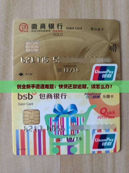 创业新手遭遇难题：快贷还款逾期，该怎么办？