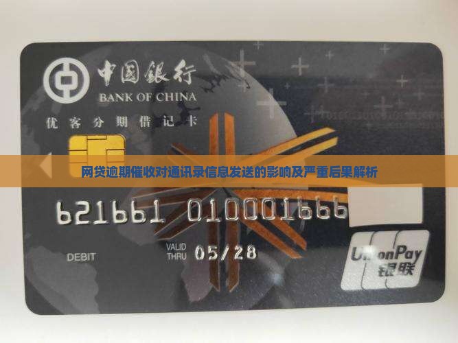 网贷逾期催收对通讯录信息发送的影响及严重后果解析