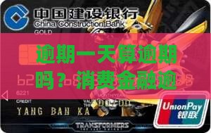 逾期一天算逾期吗？消费金融逾期上岸攻略
