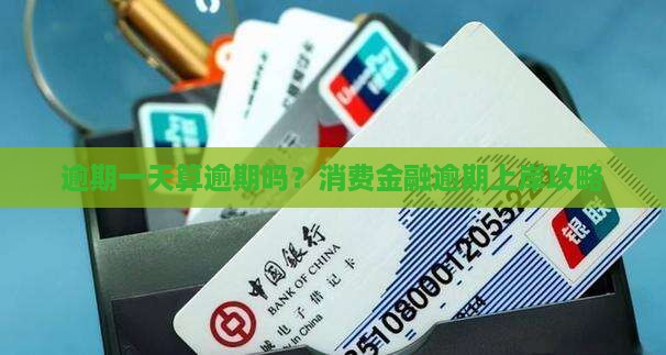 逾期一天算逾期吗？消费金融逾期上岸攻略