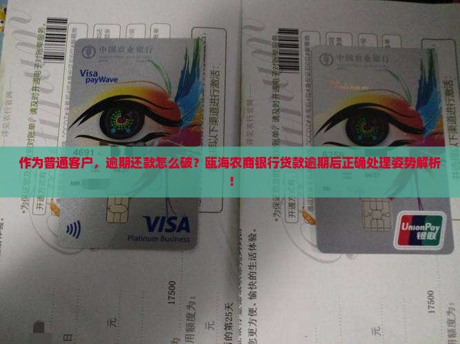 作为普通客户，逾期还款怎么破？瓯海农商银行贷款逾期后正确处理姿势解析！