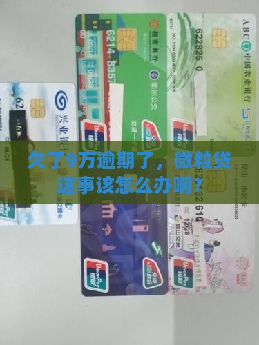 欠了9万逾期了，微粒贷这事该怎么办啊？