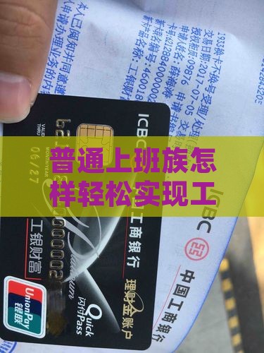 普通上班族怎样轻松实现工商信用卡延期？