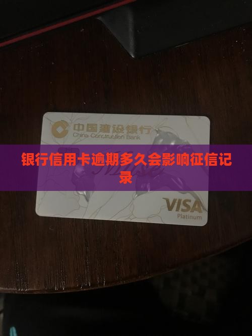 银行信用卡逾期多久会影响征信记录