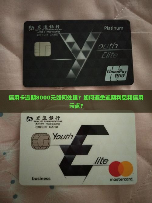 信用卡逾期8000元如何处理？如何避免逾期利息和信用污点？