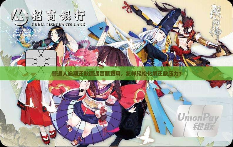 普通人逾期还款遭遇高额费用，怎样轻松化解还款压力？