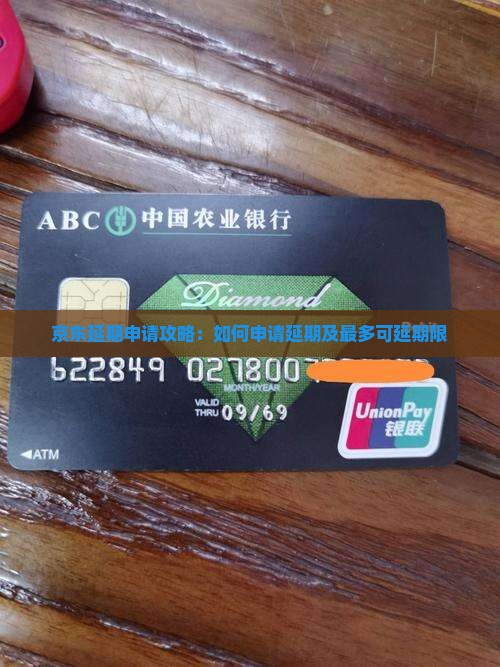 京东延期申请攻略：如何申请延期及最多可延期限