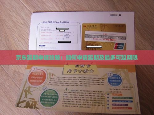 京东延期申请攻略：如何申请延期及最多可延期限