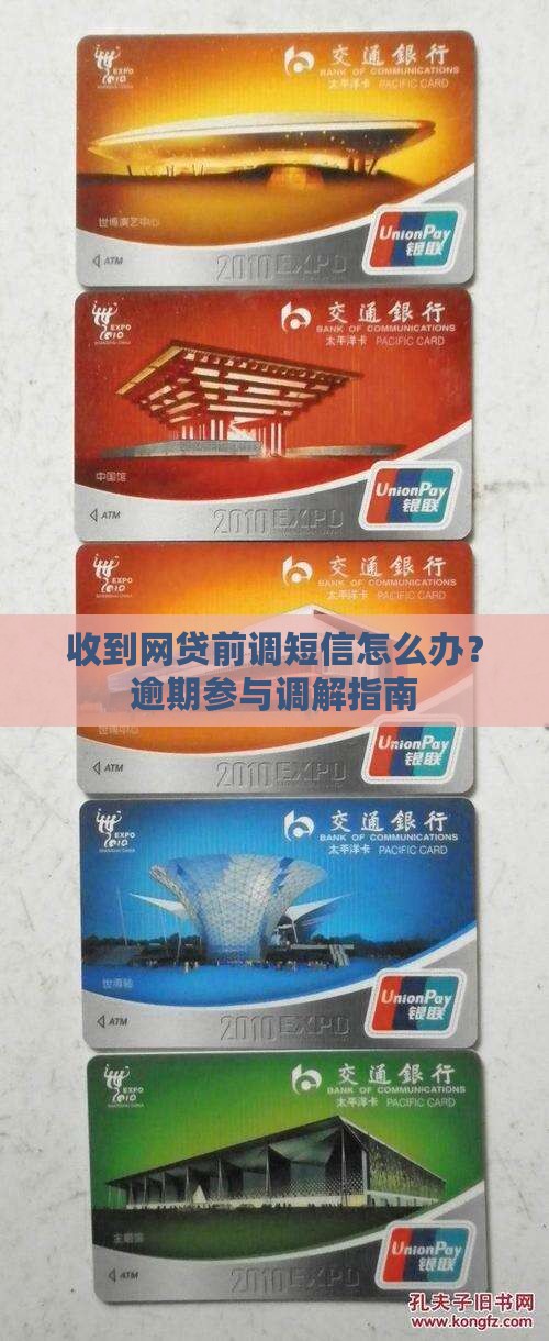 收到网贷前调短信怎么办？逾期参与调解指南